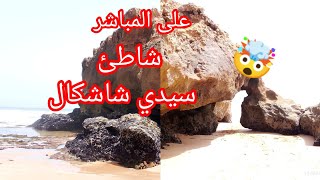 من شاطئ سيدي شاشكال على المباشر 😲🌊 منطقة البدوزة باسفي 🇲🇦 فرجة ممتعة 💯