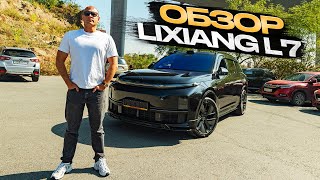 !!! ОБЗОР LIXIANG L7 !!!