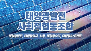 태양광발전전문기업 태양광발전사회적협동조합