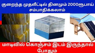 மாடியில் இடம் இருந்தால் போதும் தினமும்  2000ரூ வருமானம் குறைந்த முதலீடு Small Business Ideas | Tamil