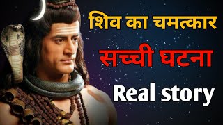 भगवान शिव के चमत्कार कि सच्ची घटना | Mahashivratri | Lord Shiva Story Hindi