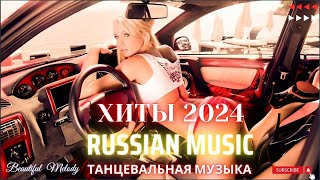 ЛУЧШАЯ МУЗЫКА 2024 🎼 Слушать Музыку 2024 😀 Русские Ремиксы 2024 ▶ Русские Песни 2024 Новинки 🎶