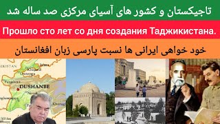 تاجیکستان صد ساله شد | Прошло сто лет со дня создания Таджикистана.