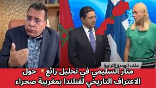 منار السليمي في تحليل رائع💥 حول الاعتراف التاريخي لفنلندا بمغربية صحراء ودعمها الصريح لمخطط لحكم ال