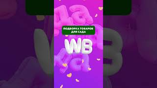 Подборка товаров с WB🔥 #сад #ландшафтныйдизайн #товары #услуги #маркетплейсы #озеленение #уют