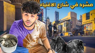 فقير عربي في شارع الأغنياء - حي المليارات و المشاهير !