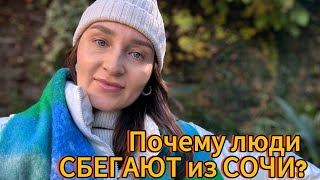 Почему люди СБЕГАЮТ из Сочи?!