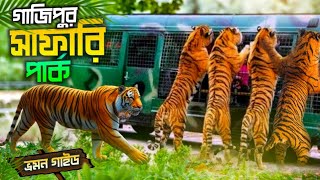 Safari Park | সাফারি পার্ক গাজীপুর | মাত্র ৫০০ টাকায় ভ্রমণ | ২০২৪ সালে সাফারি ভ্রমণের সম্পুর্ন গাইড