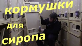 ПОИЛКИ В ПАВИЛЬОНЕ / ОБОГРЕВ ПЧЕЛОПАВИЛЬОНА .