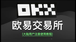 【欧易OKX交易所·国内教程】欧易注册、App下载、购买USDT、交易比特币、提现人民币，针对纯新手，分步骤细致教学。支持微信支付宝，支持中国身份证进行身份认证kyc。 #欧易教学 #欧易怎么玩