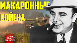 Мафиози Италио / Итальянские танки  / War Thunder реалистичные бои