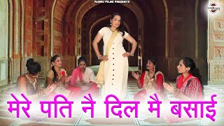 मेरे पति नै दिल मै बसाई || हरियाणवी लोकगीत || New Haryanvi Folk Song 2024 || Pannu Films