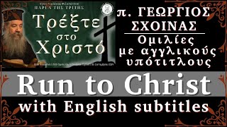 «Run to Christ - Τρέξτε στο Χριστό» - Παρέα της Τρίτης, 03 Σεπτεμβρίου 2024, με αγγλικούς υπότιτλους