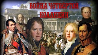 Война Четвёртой коалиции (1806-1807 годов). Наполеоновские войны.