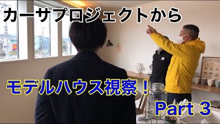 モデルハウス視察！　part3　【○○を消す】デザインの極意は？