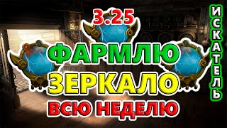 ЗЕРКАЛО из Святилища или с пола за неделю - 1 день!🔥 Path of Exile 3.25 Settlers of Kalguur