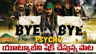 యూట్యూబ్ ను షేక్ చేస్తున్న పాట👌🔥 Bye Bye Psycho | TDP Latest Songs | 2024 New Songs | TNT