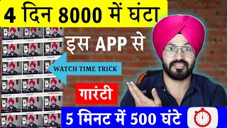 free watch time hours youtube | watch time kaise pura karen | watch time kaise complete karen 2023