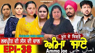 ਅੰਮਾ ਜਾਏ AMMA JAE EPI 38 PUNJABI WEB SERIES 2023 Dharant Jhinjer Haryau wale #punjabiwebseries