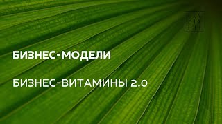 Бизнес-Модели. Бизнес-Витамины 2.0