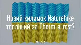 Новий килимок Naturehike тепліший за Therm-a-rest? Огляд Naturehike NH20FCD07