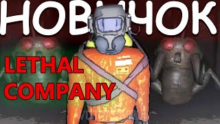 LETHAL COMPANY глазами НОВИЧКА в 2024 году ОБЗОР