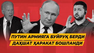 ПУТИН ЧИДАБ ТУРОЛМАДИ АРМИЯГА ДАХШАТЛИ БУЙРУК БЕРДИ