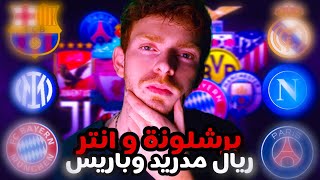 🔴 ما هي الفرق التي قد تواجه ريال مدريد و برشلونة في دور ال 16 | كيف نظام القرعة | و موعد القرعة!؟