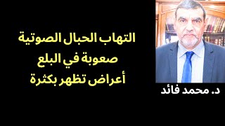 الدكتور محمد فائد || فقدان الصوت والتهاب الحبال الصوتية وصعوبة في البلع أعراض تنتشر بكثرة