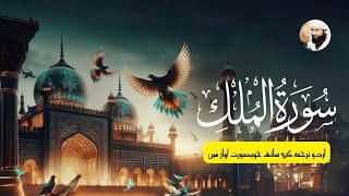 Complete Surah Mulk with beautiful Urdu translation in voice of Molana Azeem & Qari Ahmed