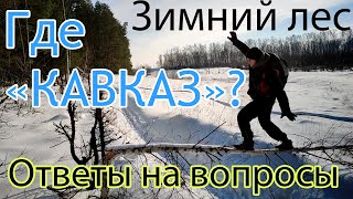 Прогулка до "ЧЁРТОВОГО МОСТА"/ОТВЕТЫ на ВОПРОСЫ/Когда ждать путешествие на Кавказ?