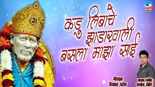 कडु लिबांचे झाडाखाली बसला माझा साई | kadu libanche zadakhali basla sai |Jagdish Mohite