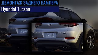 Как снять задний бампер Hyundai Tucson | How to remove rear bumper Hyundai Tucson  #Tucson #OffGear