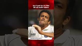 टेस्ट में सबसे तेज 300 विकेट लेने वाले भारतीय बल्लेबाज #shorts #aonenewstv #cricket #india