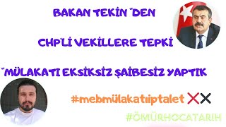 BAKAN TEKİN'DEN CHP'Lİ VEKİLLERE TEPKİ "MÜLAKATI EKSİKSİZ, ŞAİBESİZ YAPTIK" 🤔#mebmülakatıiptalet ❌✖️