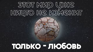 Этот мир уже ничто не изменит, ТОЛЬКО - ЛЮБОВЬ | 18.06.2023