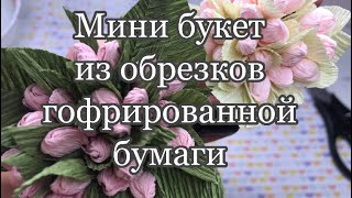 Мини букет из обрезков гофрированной бумаги