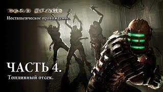 Dead Space. Ностальгическое прохождение. Часть 4. Топливный отсек.