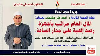 خطبة الجمعة : المال العام مراقب بأجهزة رصد إلهية على مدار الساعة للدكتور/ أحمد علي سليمان