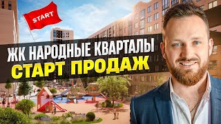 ЖК НАРОДНЫЕ КВАРТАЛЫ КРАСНОДАР - НИЗКИЕ ЦЕНЫ НА СТАРТЕ ПРОДАЖ