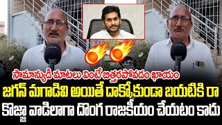 Common Man Brutally Slams YS Jagan Mohan Reddy | AP Public Talk | Jana Garjana