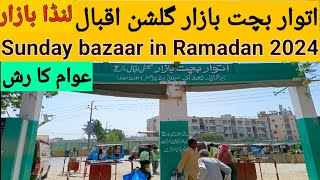 Sunday bazaar in Ramadan/Sasta bachat bazaar Gulshan e iqbal/ lunda bazar /Awaam ka rush