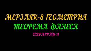 МЕРЗЛЯК-8 ГЕОМЕТРИЯ. ТЕОРЕМА ФАЛЕСА. ПАРАГРАФ-11. ТЕОРИЯ