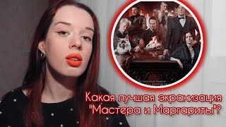 В ПОИСКАХ ИСТИНЫ: Сравнение трех экранизаций "Мастера и Маргариты"