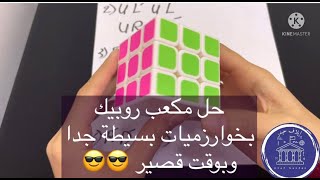 حل مكعب روبيك rubik’s cube بخوارزميات بسيطة جدا وبوقت قصير #روبيك #rubikscube #الاذكياء #العباقرة