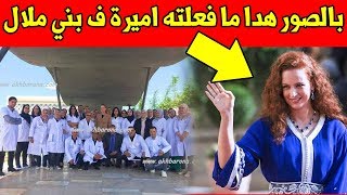 شاهد و بالصور الاميرة لالة سلمى في بني ملال وما كانت تفعله صدم المغاربة