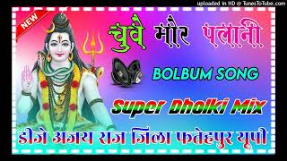 #chuwe mor palani dj remix 💞 bolbum song 💞 new Samar Singh ka gana 💞 2024 viral song Dj Ajay Raj