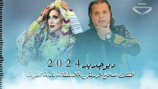 سهرة العيد ديو2024→الفنان صلاح الورفلي&السلطانة نادية مخلوف.. اشتركو في القناة ليصلكم كل جديد#ليبيا