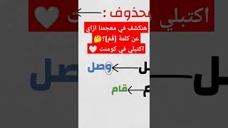 هسيبلك فيديو الشرح في أول كومنت لو حابب تشوفه 🤍🎓 #ثانية_إعدادي #شرح #الكشف_في_المعجم #نحو #Elite_Edu