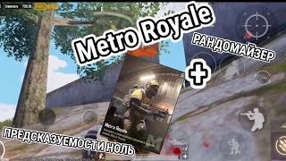 РАНДОМАЙЗЕР+Metro Royale, НОВЫЙ МАТЧ, НОВОЕ СНАРЯЖЕНИЕ, ПРЕДСКАЗУЕМОСТИ НОЛЬ ЧАСТЬ 6